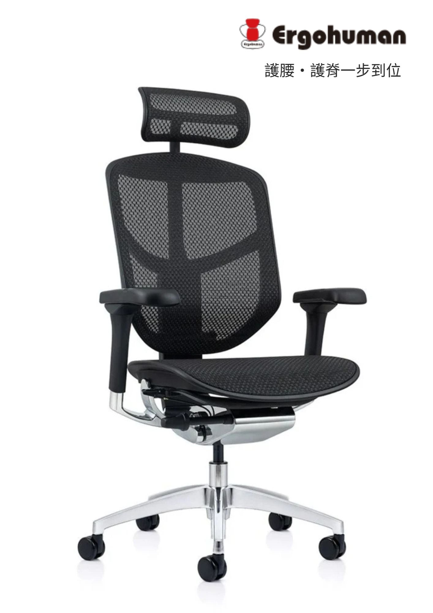 Ergohuman Enjoy Elite 2.0 單桿旗艦 人體工學辦公椅