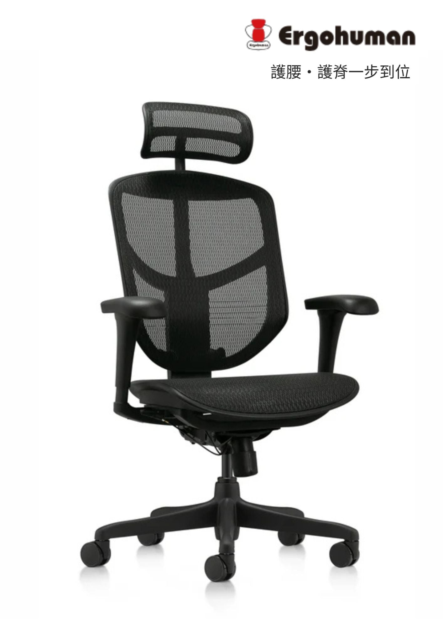 Ergohuman Enjoy Budget 人體工學辦公椅